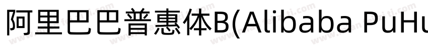 阿里巴巴普惠体B(Alibaba PuHuiTi B)字体转换